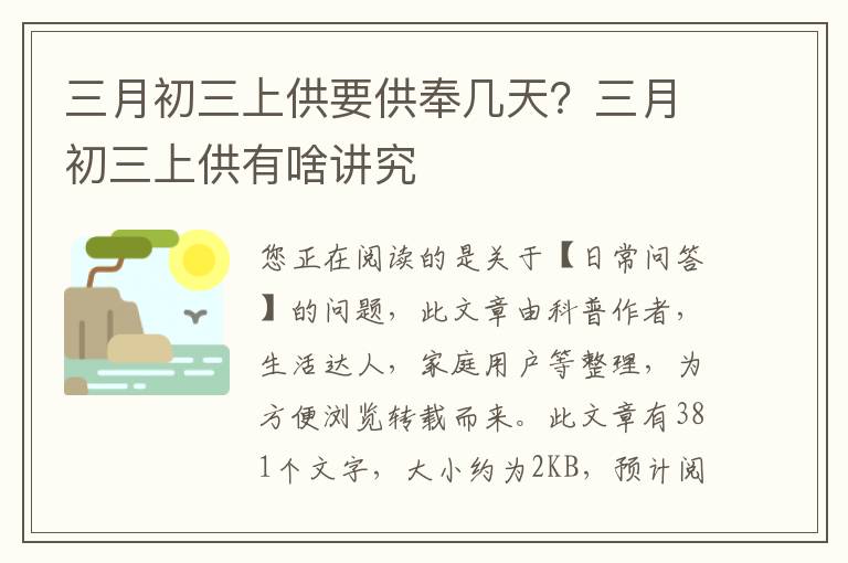 三月初三上供要供奉几天？三月初三上供有啥讲究