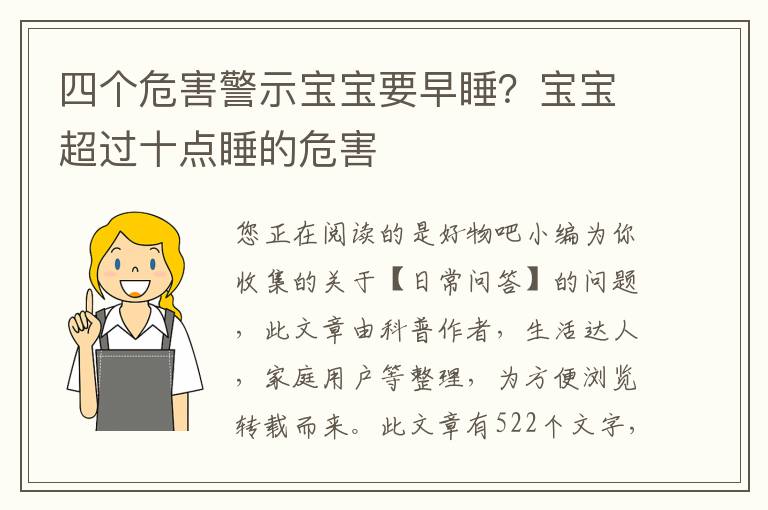 四个危害警示宝宝要早睡？宝宝超过十点睡的危害