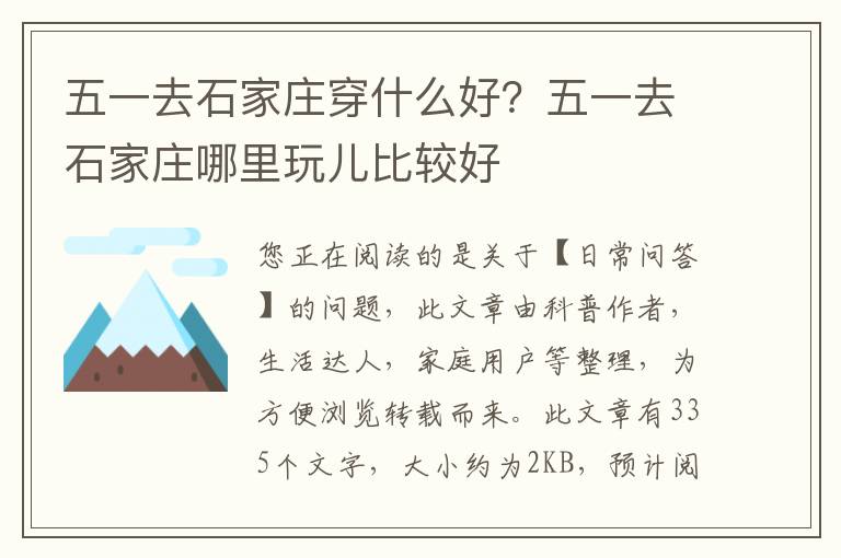 五一去石家庄穿什么好？五一去石家庄哪里玩儿比较好