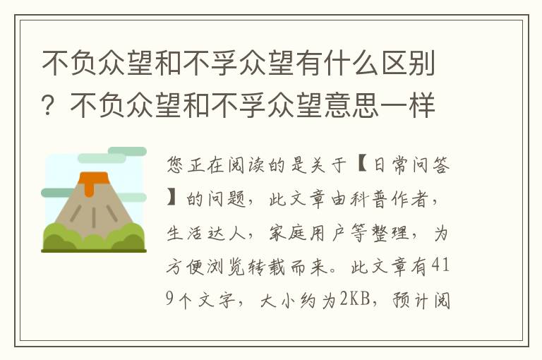 不负众望和不孚众望有什么区别？不负众望和不孚众望意思一样吗