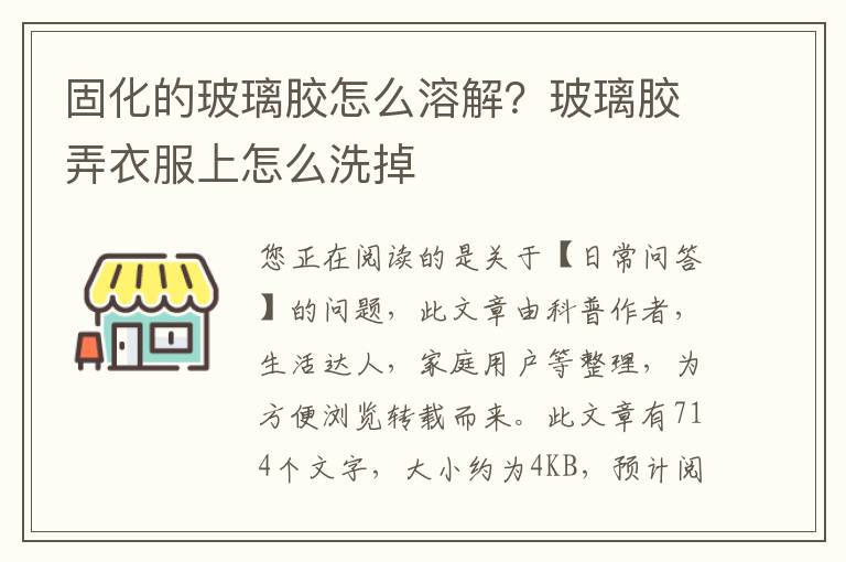 固化的玻璃胶怎么溶解？玻璃胶弄衣服上怎么洗掉