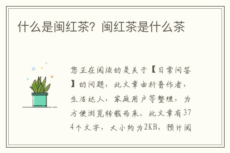 什么是闽红茶？闽红茶是什么茶