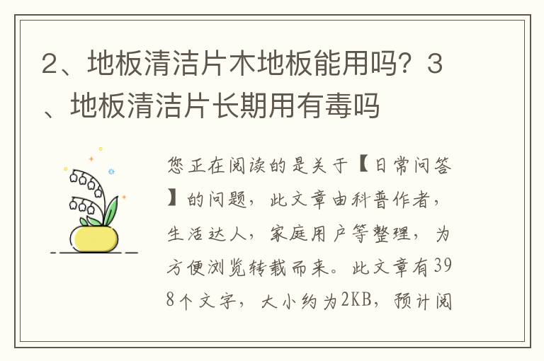 地板清洁片木地板能用吗？地板清洁片长期用有毒吗