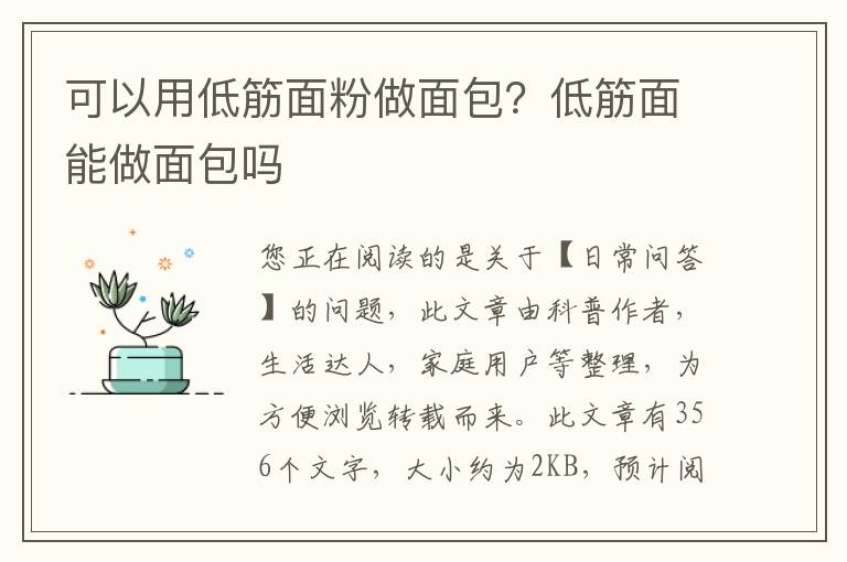 可以用低筋面粉做面包？低筋面能做面包吗