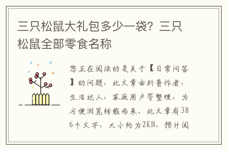 三只松鼠大礼包多少一袋？三只松鼠全部零食名称