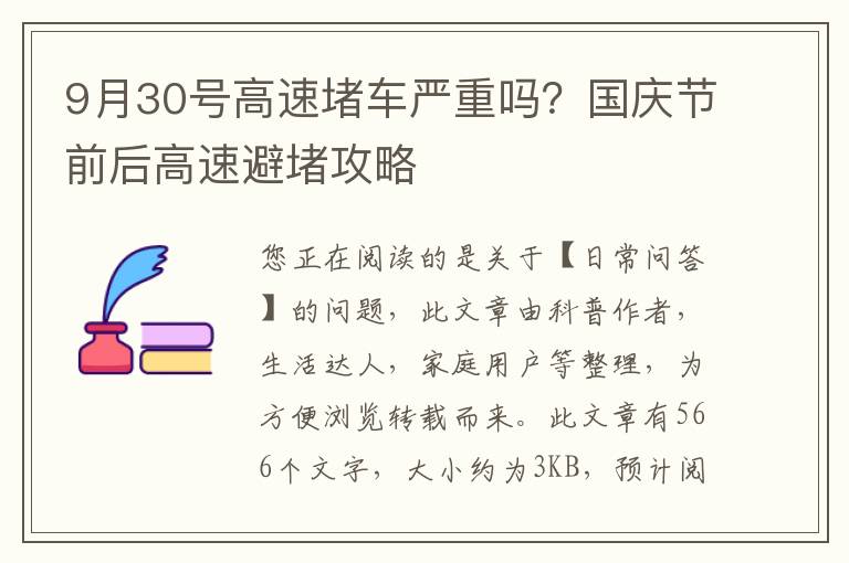 9月30号高速堵车严重吗？国庆节前后高速避堵攻略