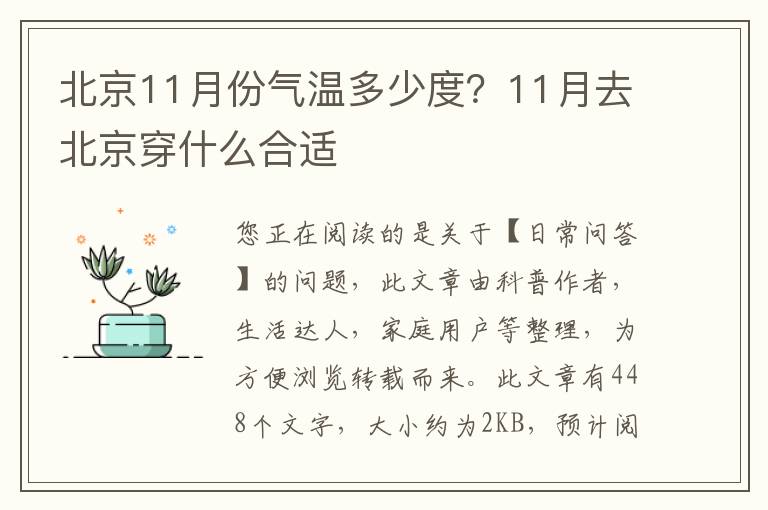 北京11月份气温多少度？11月去北京穿什么合适