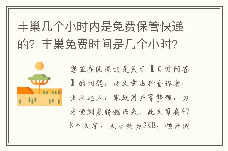 丰巢几个小时内是免费保管快递的？丰巢免费时间是几个小时?