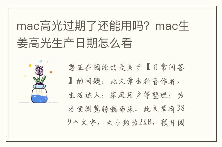 mac高光过期了还能用吗？mac生姜高光生产日期怎么看