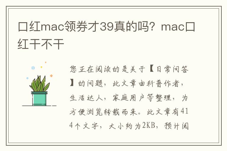 口红mac领券才39真的吗？mac口红干不干