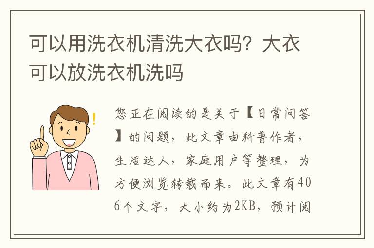 可以用洗衣机清洗大衣吗？大衣可以放洗衣机洗吗