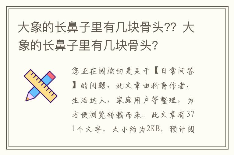 大象的长鼻子里有几块骨头?？大象的长鼻子里有几块骨头?