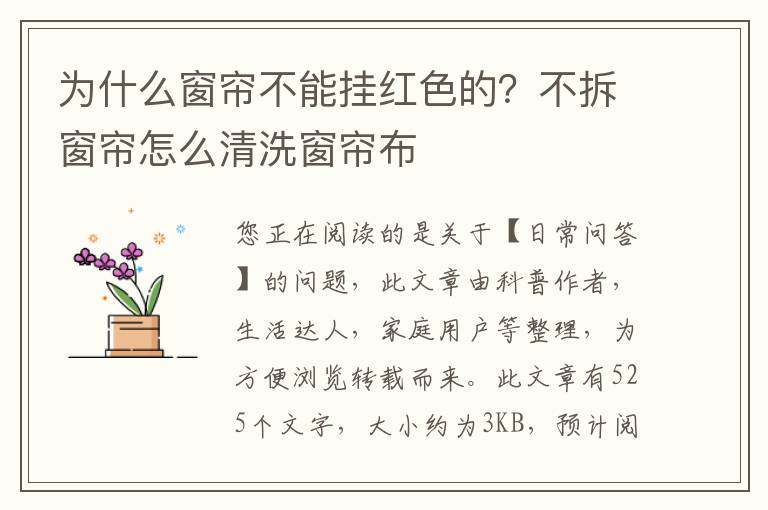 为什么窗帘不能挂红色的？不拆窗帘怎么清洗窗帘布