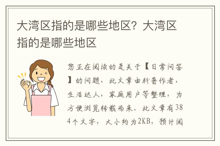 大湾区指的是哪些地区？大湾区指的是哪些地区