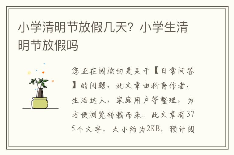 小学清明节放假几天？小学生清明节放假吗