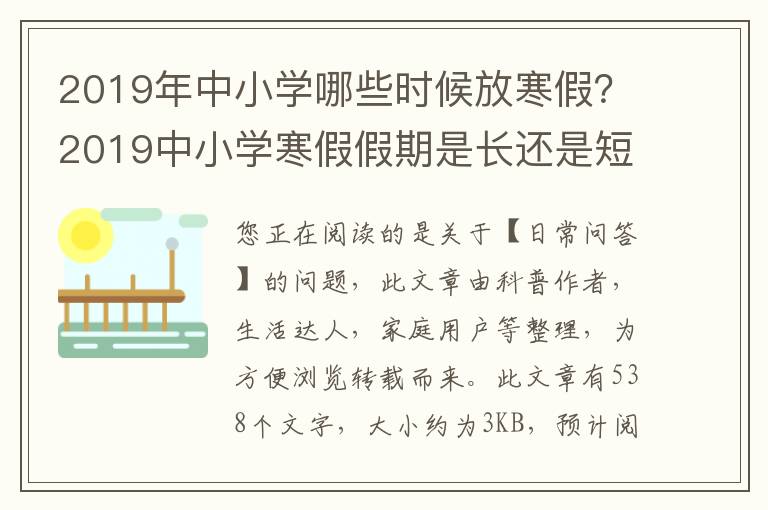 2019年中小学哪些时候放寒假？2019中小学寒假假期是长还是短?