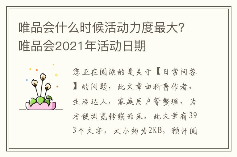 唯品会什么时候活动力度最大？唯品会2021年活动日期