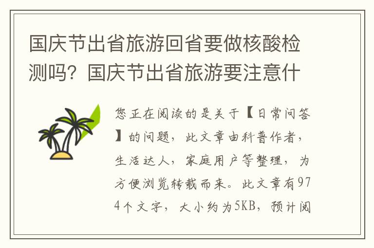 国庆节出省旅游回省要做核酸检测吗？国庆节出省旅游要注意什么