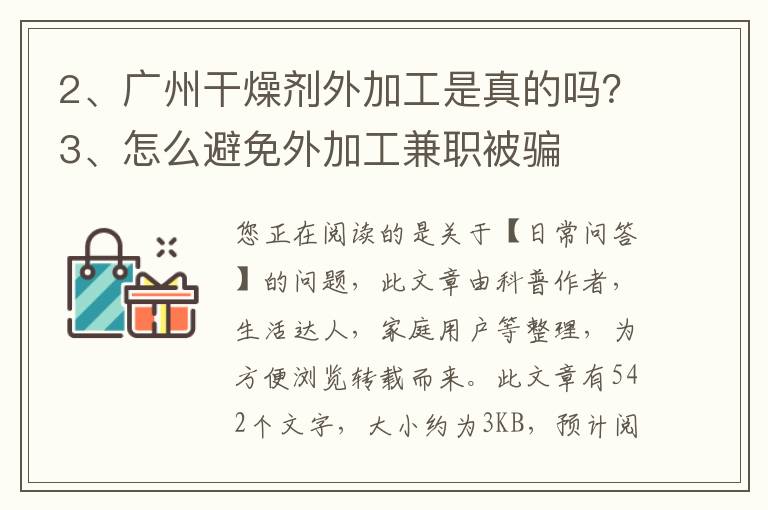 广州干燥剂外加工是真的吗？怎么避免外加工兼职被骗