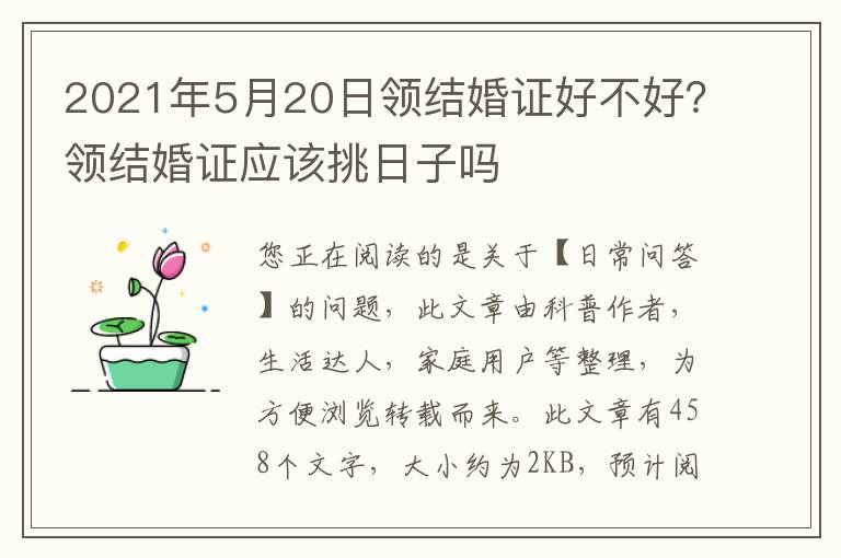 2021年5月20日领结婚证好不好？领结婚证应该挑日子吗