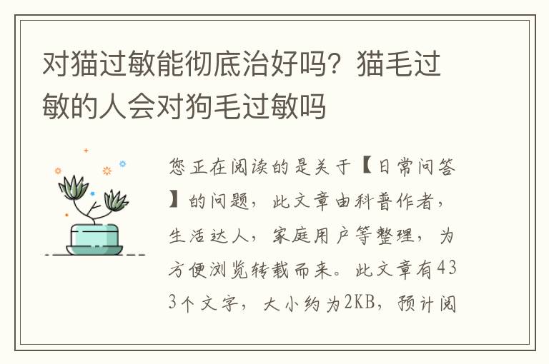 对猫过敏能彻底治好吗？猫毛过敏的人会对狗毛过敏吗