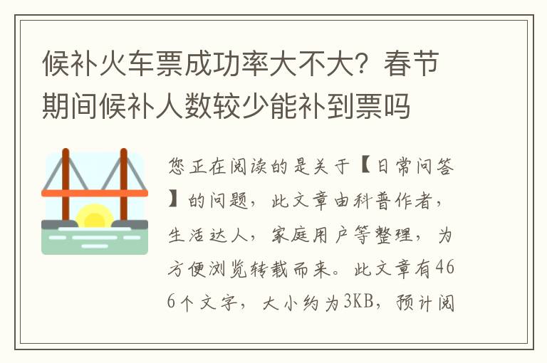 候补火车票成功率大不大？春节期间候补人数较少能补到票吗