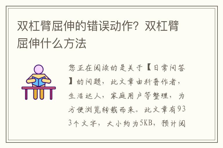 双杠臂屈伸的错误动作？双杠臂屈伸什么方法