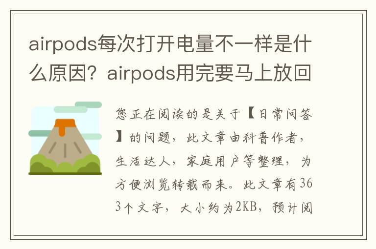 airpods每次打开电量不一样是什么原因？airpods用完要马上放回充电盒吗