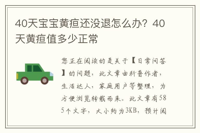 40天宝宝黄疸还没退怎么办？40天黄疸值多少正常