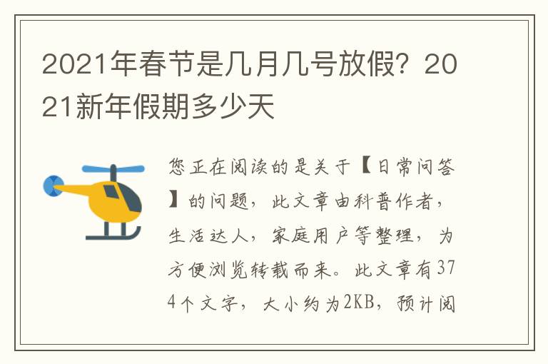 2021年春节是几月几号放假？2021新年假期多少天