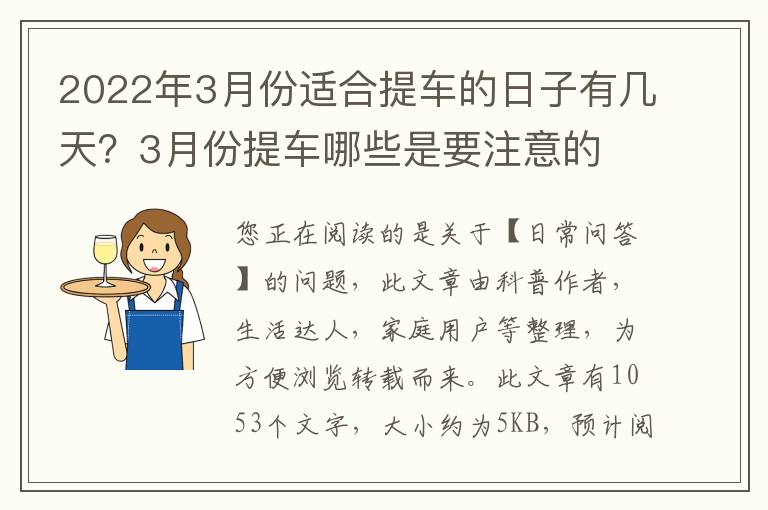 2022年3月份适合提车的日子有几天？3月份提车哪些是要注意的