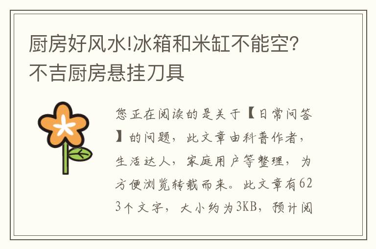 厨房好风水!冰箱和米缸不能空？不吉厨房悬挂刀具