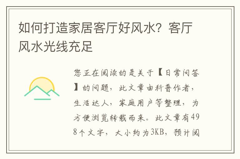 如何打造家居客厅好风水？客厅风水光线充足