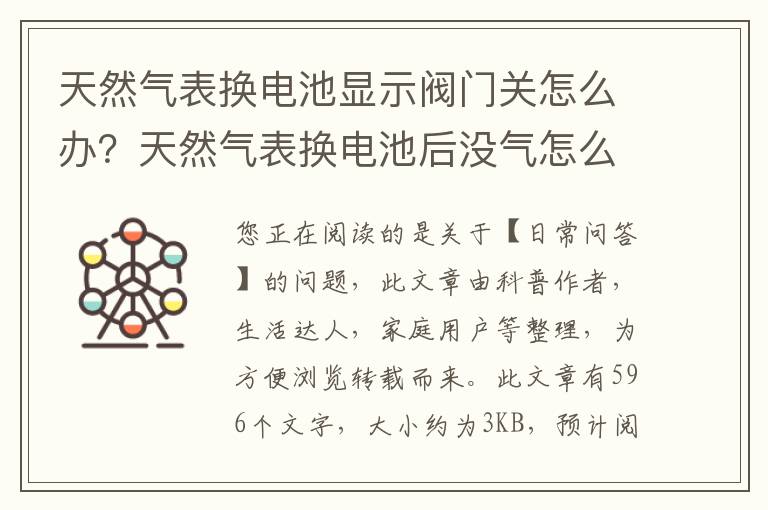 天然气表换电池显示阀门关怎么办？天然气表换电池后没气怎么办