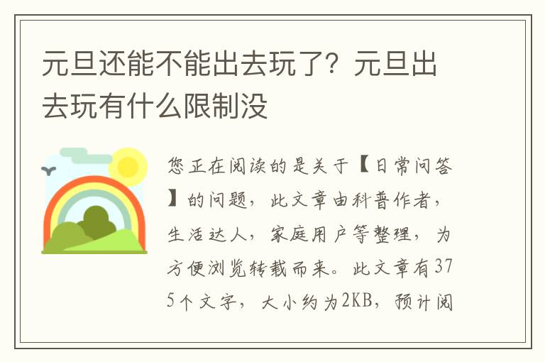 元旦还能不能出去玩了？元旦出去玩有什么限制没