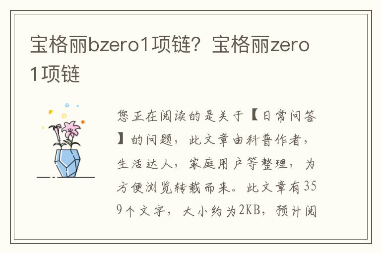 宝格丽bzero1项链？宝格丽zero1项链