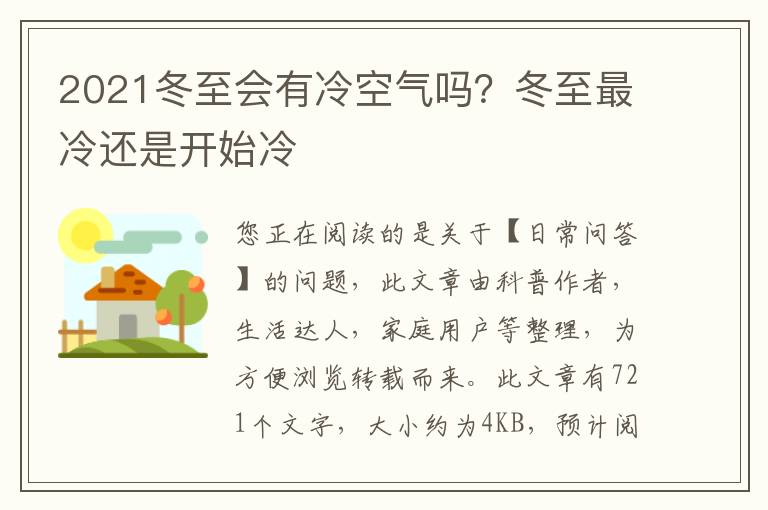 2021冬至会有冷空气吗？冬至最冷还是开始冷