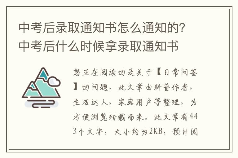 中考后录取通知书怎么通知的？中考后什么时候拿录取通知书