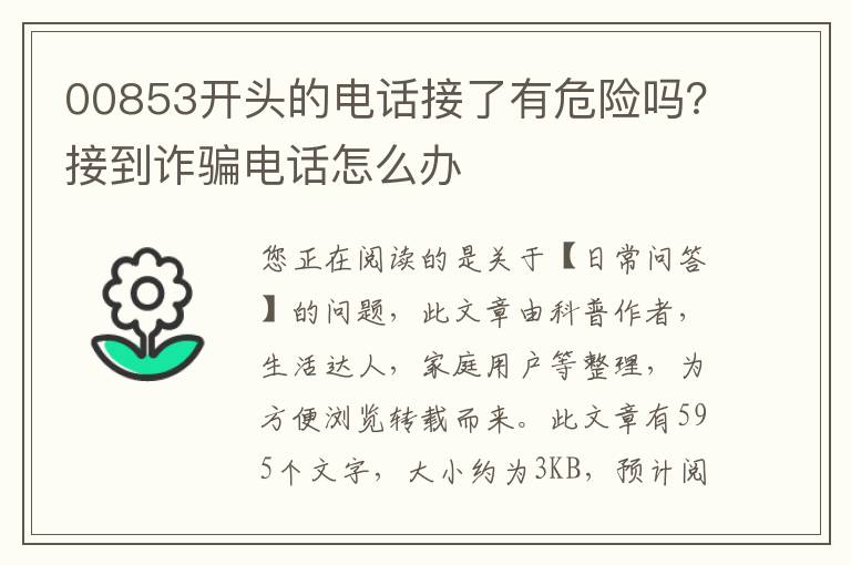 00853开头的电话接了有危险吗？接到诈骗电话怎么办