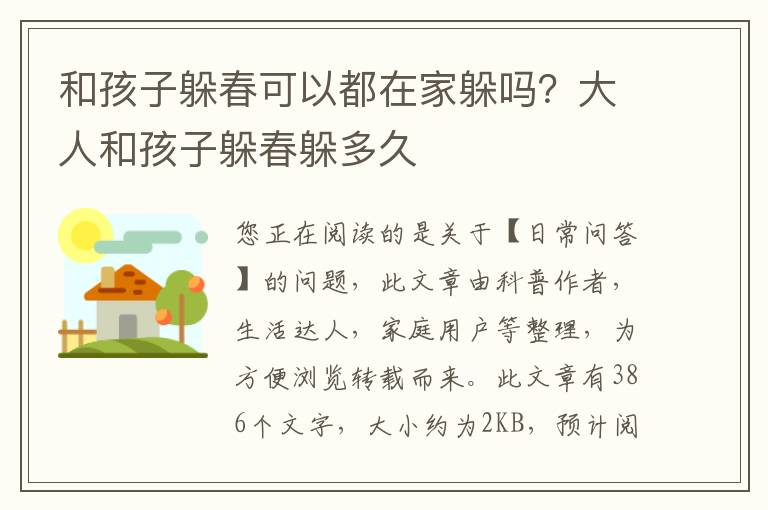 和孩子躲春可以都在家躲吗？大人和孩子躲春躲多久