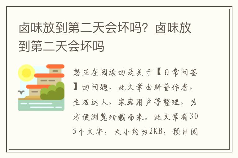 卤味放到第二天会坏吗？卤味放到第二天会坏吗