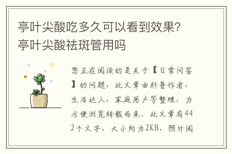 亭叶尖酸吃多久可以看到效果？亭叶尖酸祛斑管用吗