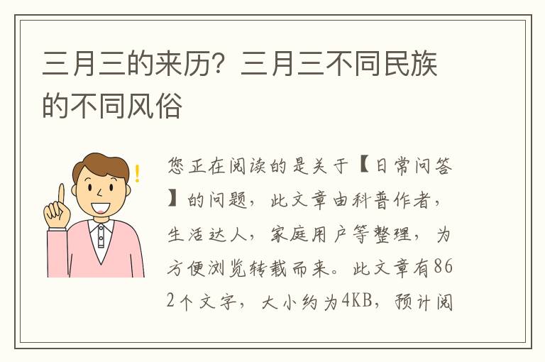 三月三的来历？三月三不同民族的不同风俗