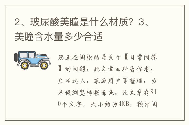 玻尿酸美瞳是什么材质？美瞳含水量多少合适