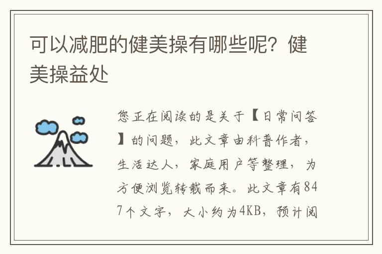 可以减肥的健美操有哪些呢？健美操益处