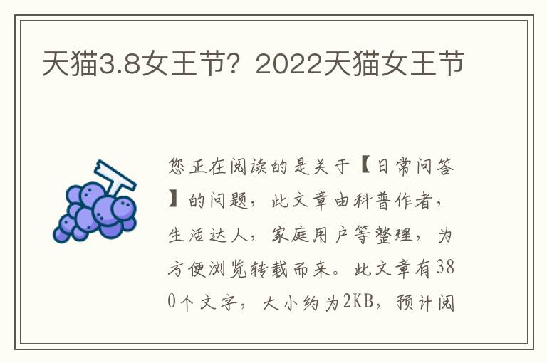 天猫3.8女王节？2022天猫女王节