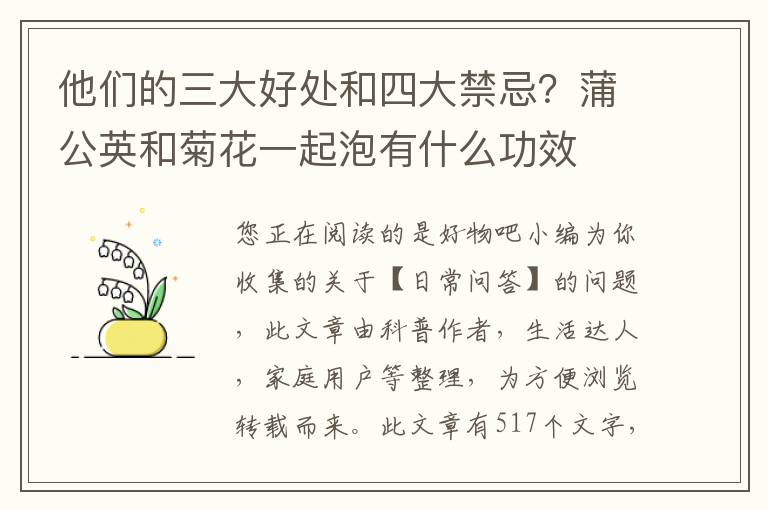 他们的三大好处和四大禁忌？蒲公英和菊花一起泡有什么功效