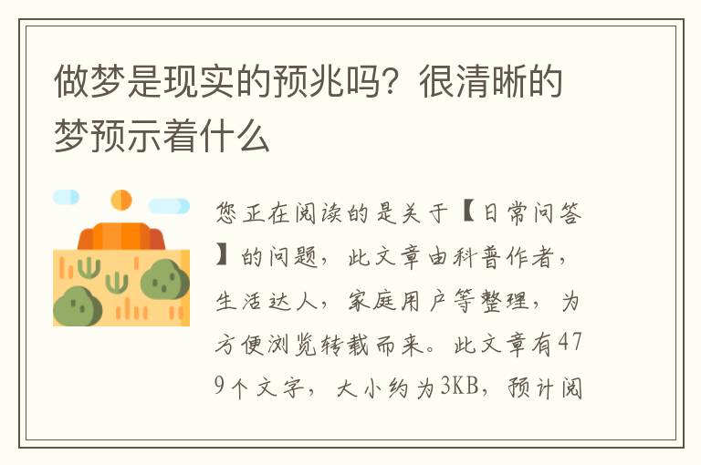 做梦是现实的预兆吗？很清晰的梦预示着什么