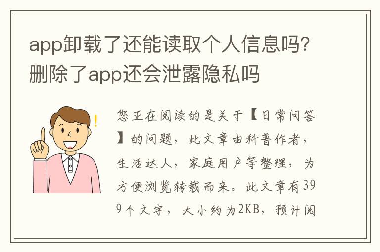 app卸载了还能读取个人信息吗？删除了app还会泄露隐私吗