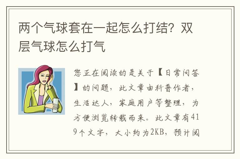 两个气球套在一起怎么打结？双层气球怎么打气